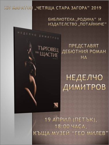 Представяне на "Търговец на щастие" - дебютния роман на Неделчо Димитров 