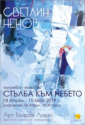 "Стълба към небето" - изложба живопис на Светлин Ненов