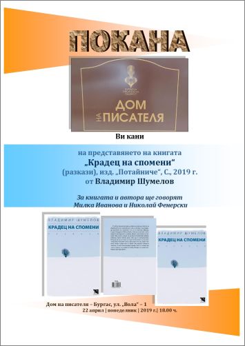 Представяне на книгата "Крадец на спомени" от Владимир Шумелов в Бургас