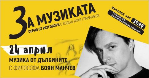 За музиката: Серия разговори с водещ Илия Граматиков