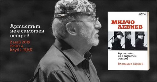 Премиера на „Артистът не е самотен остров" - биографична книга за Милчо Левиев