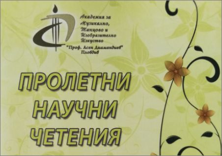 АМТИИ „Проф. Асен Диамандиев“ събира специалисти в изкуството от цялата страна на двудневна научна конференция 