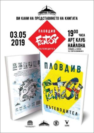 Изложба показва комикс-пътеводител на Пловдив