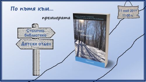 Премиера на книгата „По пътя към..." от Георги Атанасов