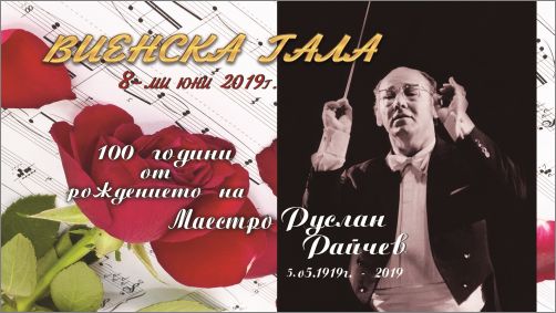 Националният музикален театър посвещава концерта-спектакъл „Виенска гала” на Маестро Руслан Райчев