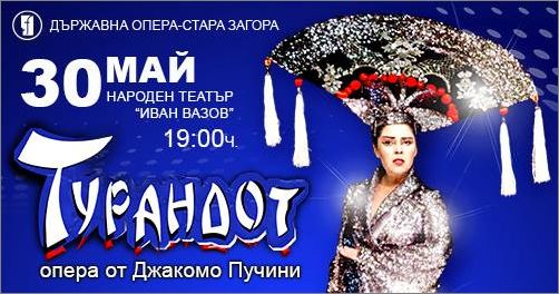 „Турандот“ - Операта с кукли гостува в София 