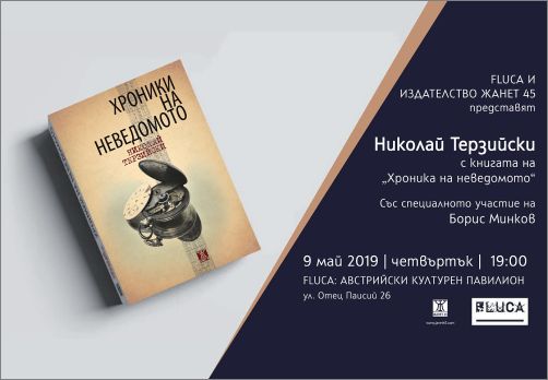 „Хроники на неведомото“ от Николай Терзийски - премиера в Пловдив