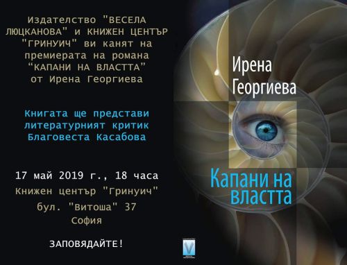 Премиера на романа "Капани на властта" от Ирена Георгиева