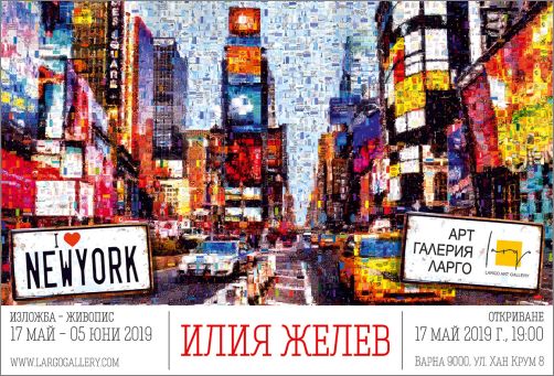 "I love NY" - изложба живопис на Илия Желев