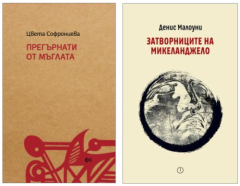 Литературно четене с Цвета Софрониева и Денис Малоуни в Русе
