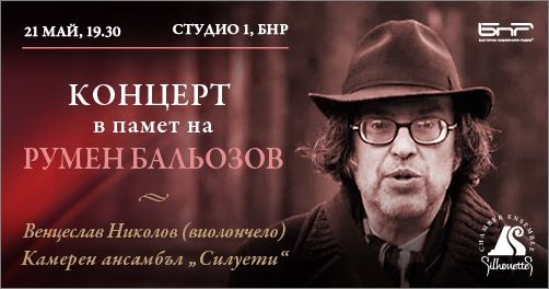 Концерт в памет на Румен Бальозов