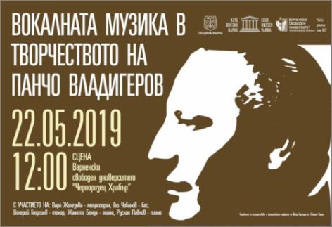 Празничен концерт "Вокалната музика с творчеството на Панчо Владигеров"