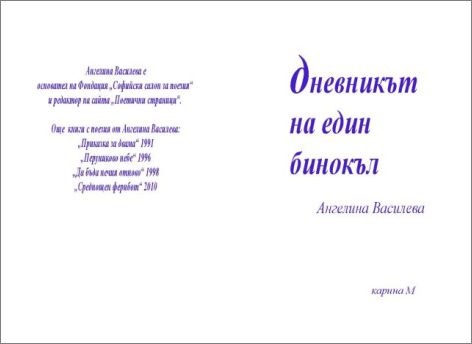 Представяне на новата поетична книга на Ангелина Василева "Дневникът на един бинокъл" в София