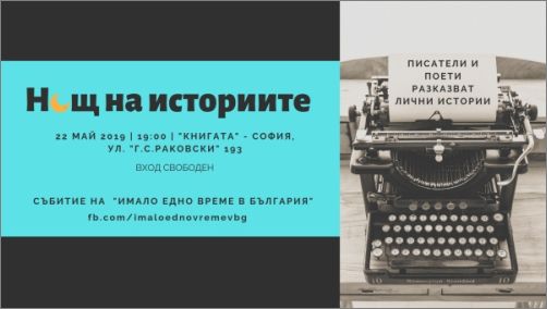На 22 май в София е първото издание на новия формат “Нощ на историите”