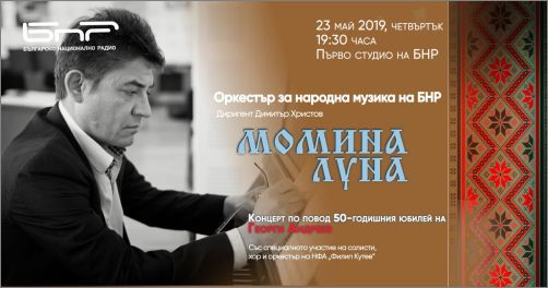 Оркестърът за народна музика на БНР и ансамбъл „Филип Кутев" ще почетат юбилея на Георги Андреев 