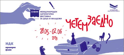 Софийски международен литературен фестивал за деца и младежи за втора година с интензивна програма и разнообразни гости