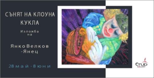 "Сънят на клоуна кукла" - изложба на Янко Велков-Янеца