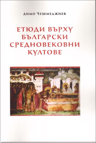Представяне на книгата „Етюди върху български средновековни култове“ от Димо Чешмеджиев