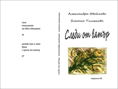 Премиера на книгата "Следи от вятър" от Александра Ивойлова и Златка Тименова