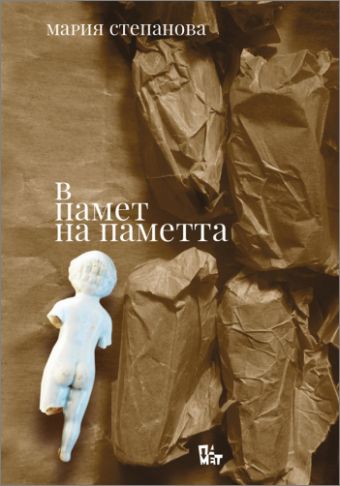 Представяне на книгата "В памет на Паметта" от Мария Степанова 