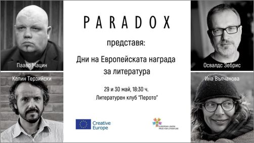 Издателство "Парадокс" представя: "Дни на Европейската награда за литература"