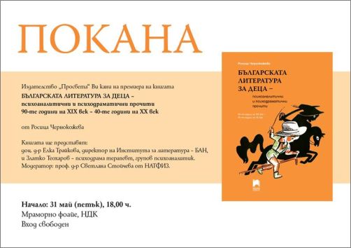 Премиера на „Българската литература за деца - психоаналитични и психодраматични прочити“ от Росица Чернокожева