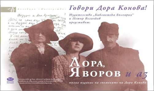 „Лора, Яворов и аз" - спомените на Дора Конова, съставител Петър Величков