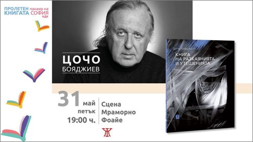 Премиера на "Книга на разкаянията и утешенията" от Цочо Бояджиев