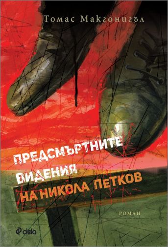 „Предсмъртните видения на Никола Петков“ през погледа на Томас Макгонигъл 