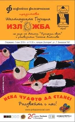 XVI Годишна изложба на децата от Ателие "Приказен свят" с ръководител Татяна Антонова