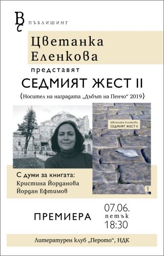 Премиера на книгата "Седмият жест II" от Цветанка Еленкова