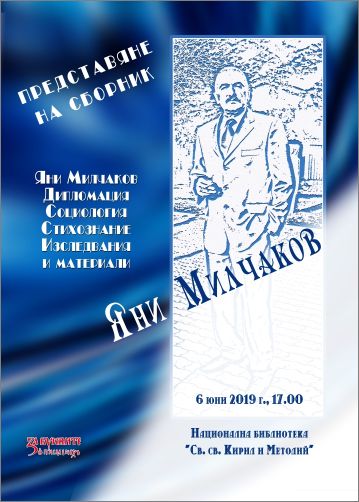 Представяне на сборника "Яни Милчаков – дипломация, социология, стихознание"