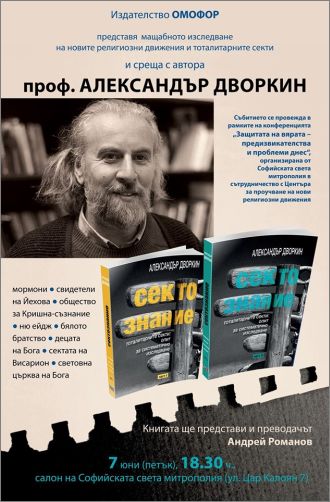 Представяне на книгата „Сектознание" част II и среща с автора проф. Александър Дворкин