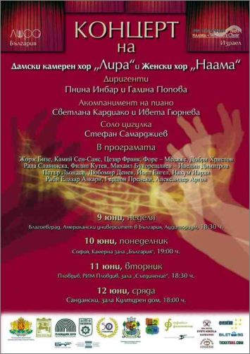Kонцерт на израелския хор „Наама” и българския хор “Лира” в Камерна зала "България"