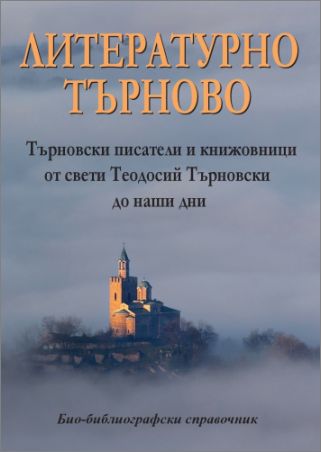 Премиера на „Литературно Търново. Търновски писатели и книжовници от св. Теодосий Търновски до наши дни“