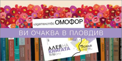 Издателство "Омофор" ви очаква на Алея на книгата в Пловдив