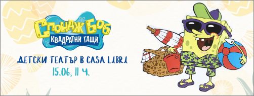 За първи път детски театър в Casa Libri: Спондж Боб се завръща!