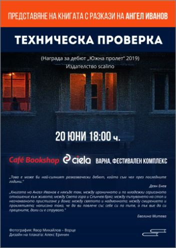 Представяне във Варна на книгата с разкази на Ангел Иванов „Техническа проверка“ 