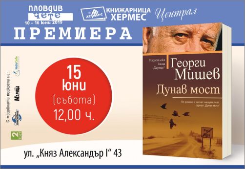 Премиера на "Дунав мост" от Георги Мишев в Пловдив 