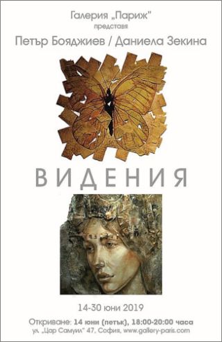 "Видения" - изложба на Даниела Зекина и Петър Бояджиев