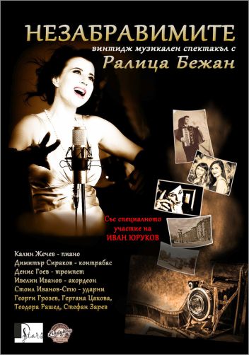 “Незабравимите” - винтидж музикален спектакъл с Ралица Бежан