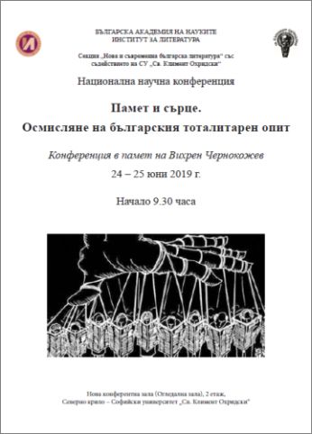 Национална научна конференция "Памет и сърце. Осмисляне на българския тоталитарен опит"