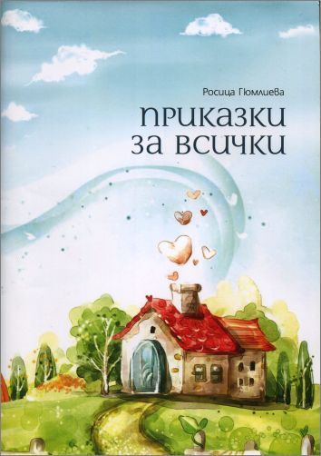 Премиера на „Приказки за всички” - пиеси за деца от Росица Гюмлиева