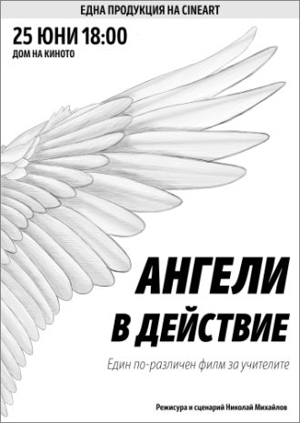 Премиера на „Ангели в действие“ – документален филм за състоянието и бъдещето на образованието в България
