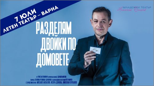 Хитовият спектакъл на Младежки театър „Разделям двойки по домовете“ гостува във Варна