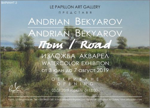 „Път" - изложба акварел на Андриан Бекяров
