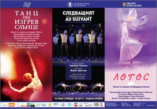 Балетните премиери "Танц при изгрев слънце", "Лотос" и "Следващият" на сцената на Старозагорската опера 