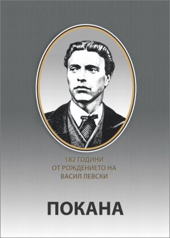 Честваме 182 години от рождението на Васил Левски