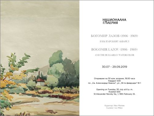 Изложба "Богомир Лазов (1906-1969) и българският акварел"
