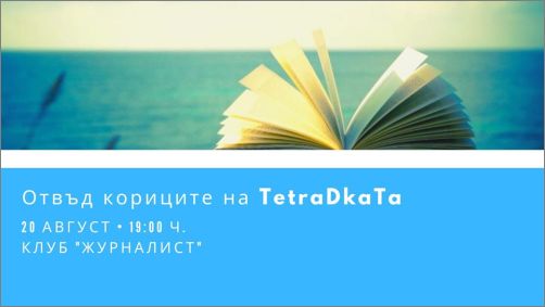 "Отвъд кориците" и Tetradkata.com с лятно четене